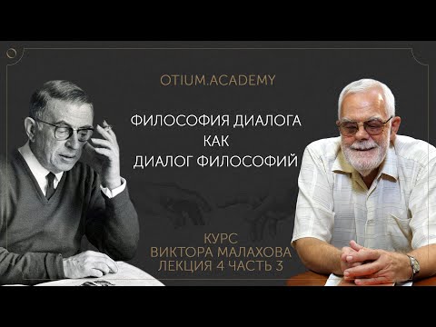 Видео: Виктор Малахов Философия диалога как диалог философий