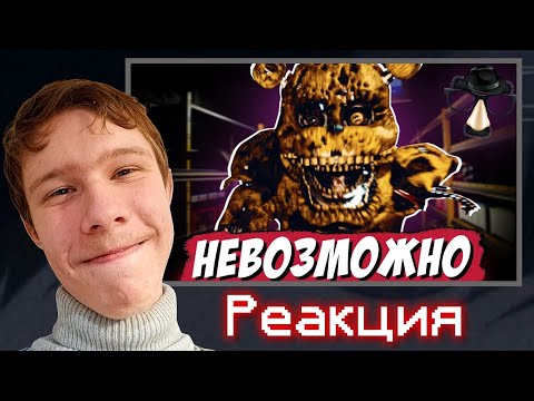Видео: Я прошел САМУЮ СЛОЖНУЮ игру по ФНАФ | Реакция на РЕШАТ
