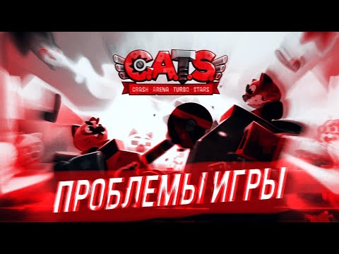 Видео: Чего НЕ ХВАТАЕТ в C.A.T.S? Игра КРИЧИТ о Помощи!