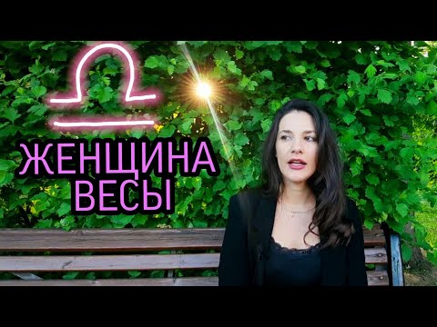 Видео: ЖЕНЩИНА ВЕСЫ ♎
