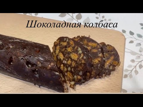 Видео: Шоколадная колбаса. Вкус детства