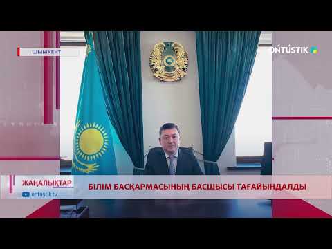 Видео: БІЛІМ БАСҚАРМАСЫНЫҢ БАСШЫСЫ ТАҒАЙЫНДАЛДЫ