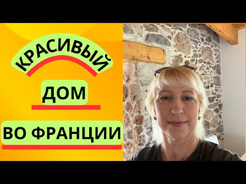 Видео: Красивый дом во Франции
