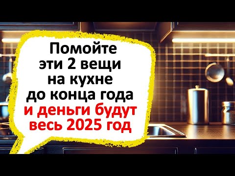Видео: Помойте эти две вещи до конца года — и деньги потекут рекой!