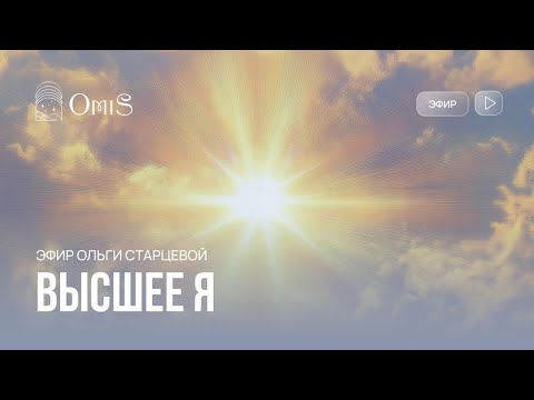 Видео: Высшее Я