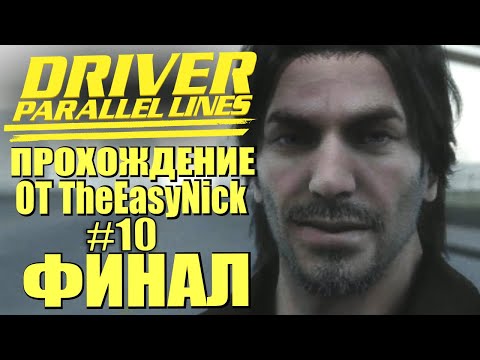 Видео: Driver: Parallel Lines. Прохождение. #10. ФИНАЛ.