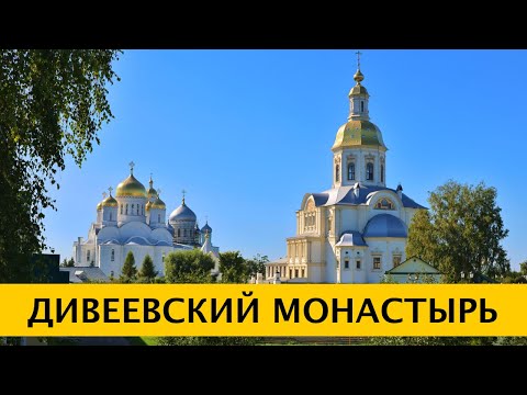 Видео: ❪4K❫ ДИВЕЕВО 2024. Свято-Троицкий Серафимо-Дивеевский монастырь. Источник Серафима Саровского