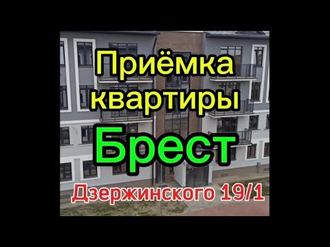 Видео: Приёмка квартиры Брест Дзержинского 19/1