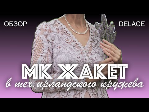 Видео: Обзор мастер-класса Жакет в технике Ирландское кружево авторское вязание крючком от Раисы Демидовой