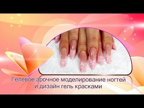 Видео: Гелевое арочное моделирование ногтей и дизайн гель красками
