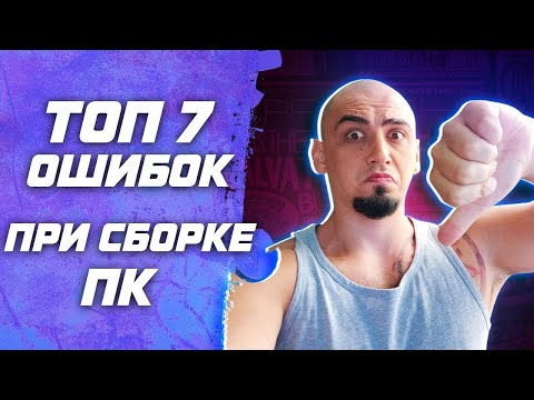 Видео: Топ 7 ошибок при сборке ПК ! Как правильно собрать пк самому? Инструкция / гайд в 2024