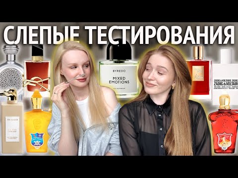 Видео: Угадываю любимые парфюмы подруги 🙃 Слепые затесты духов