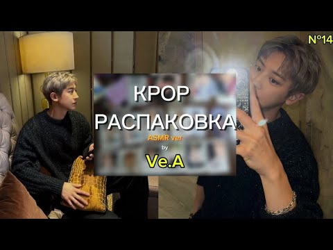 Видео: [ASMR] Распаковка альбомов RIIZE, Key, NCT, и к-поп фотокарты | Ve.A