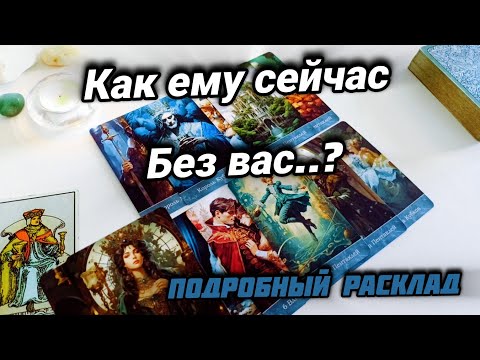 Видео: Как ему сейчас без вас ? Таро онлайн 4 короля