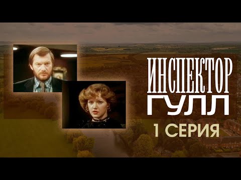 Видео: "Инспектор Гулл" 1 серия. Художественный фильм (Экран, 1979) @SMOTRIM_KULTURA