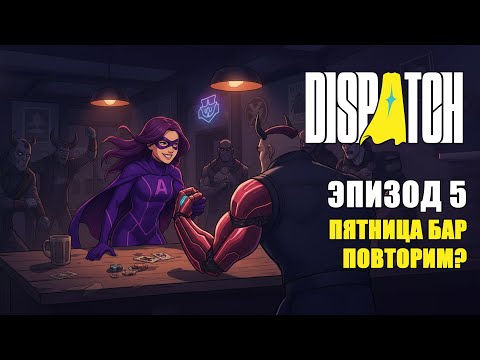 Видео: Dispatch — Я НЕ ТОТ, ЗА КОГО ВЫ МЕНЯ ПРИНИМАЛИ | Эпизод #5 | Прохождение Dispatch