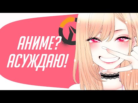 Видео: Аниме? Асуждаю! | Смешные моменты из Overwatch 2