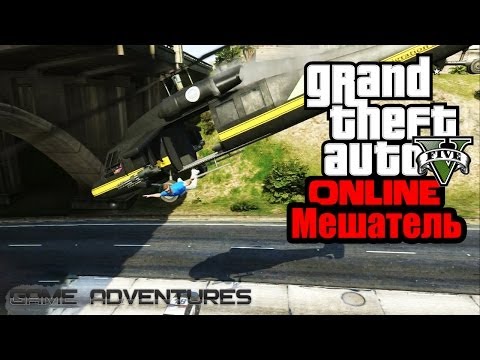 Видео: GTA V Online - "Мешатель"