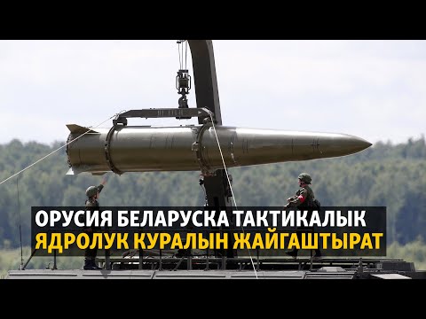 Видео: Жаңылыктар | 27.03.2023 | Орусия Беларуска тактикалык ядролук куралын жайгаштырат