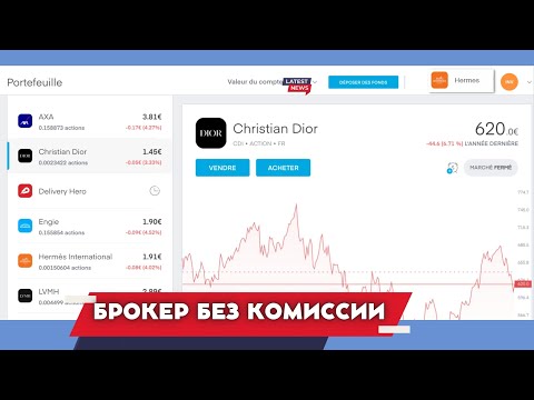 Видео: БРОКЕР БЕЗ КОМИССИИ -TRADING 212.  Акции Французских компаний! 🇨🇵#инвестиции и#брокер #биржа #акции