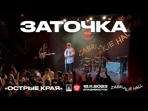 Видео: Заточка - Острые края (Live • Владивосток • 18.11.2023)