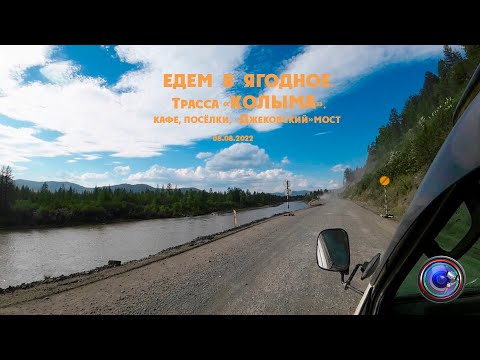 Видео: Едем в Ягодное. Трасса "Колыма". Кафе,посёлки,"Джековский" мост.  08.08.2022