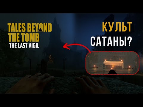 Видео: РАБОТАЕМ НА КЛАДБИЩЕ |Tales Beyond The Tomb - The Last Vigil #3