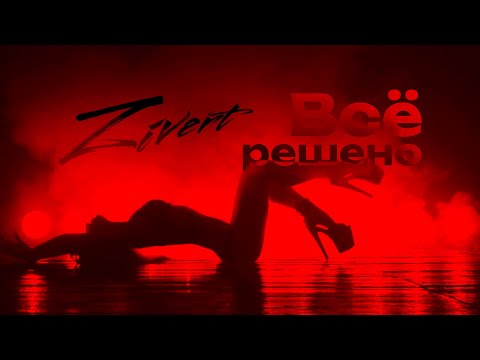 Видео: Zivert — Всё решено