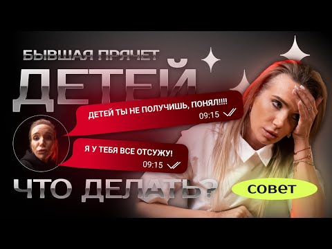 Видео: Бывшая жена не дает общаться с ребенком. Совет юриста #юридическаяпомощь #закон #разводсженой