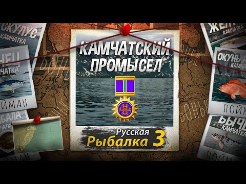 Видео: Камчатский Промысел 9 из 9. Самый лёгкий промысел в игре? Русская Рыбалка 3