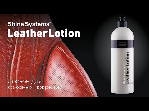 Видео: LeatherLotion - Лосьон для кожи от Shine Systems