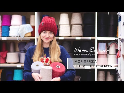 Видео: МОИ ЗАПАСЫ ПРЯЖИ