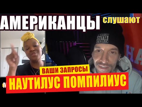 Видео: Американцы слушают НАУТИЛУС ПОМПИЛИУС "ЗВЕРЬ" | РЕАКЦИЯ (рус субтитры)