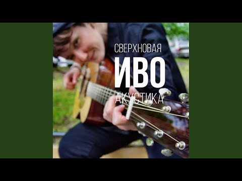 Видео: Смотритель маяка (Акустика)