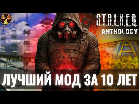 Видео: ЭТОТ МОД ПРЕВЗОШЕЛ СТАЛКЕР 2 И ВОТ ПОЧЕМУ | STALKER ANTHOLOGY 2.0