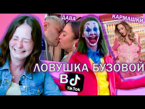 Видео: Я посмотрела ВСЕ Тик-Токи БУЗОВОЙ и открыла портал в АД