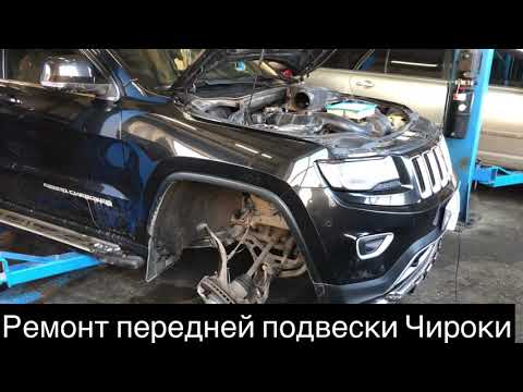 Видео: Гранд Чероки ! Ремонт ходовой части! Ошибки