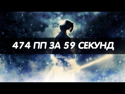 Видео: НОВЫЙ ТОПСКОР! | 474 ПП ЗА 59 СЕКУНД