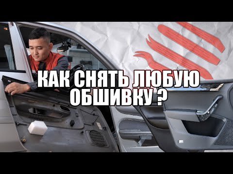 Видео: Как снять обшивку с двери? (на примере Mazda) Инструменты от Plastic Auto