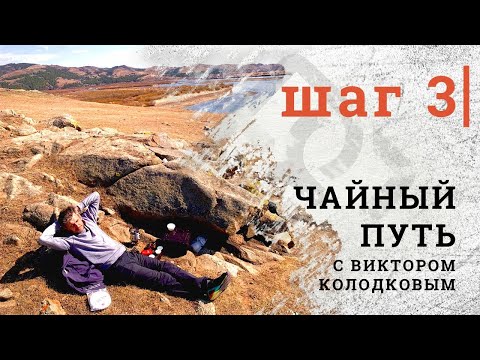 Видео: Чайный путь с Виктором Колодковым I Шаг 3. Новоселенгинск