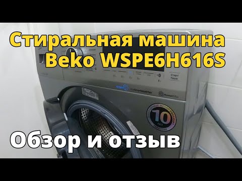 Видео: Стиральная машина Beko WSPE6H616S. Обзор и отзыв.