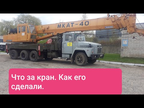 Видео: Автокран МКАТ-40. Tadano TG-500ERG.