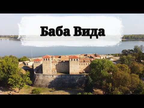 Видео: Баба Вида – крепостта легенда на България #История #Пътуване #babavida #Vidin #Travel #History