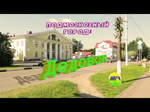 Видео: [MRF - Пешие прогулки] #31. Подмосковный город: Дедовск