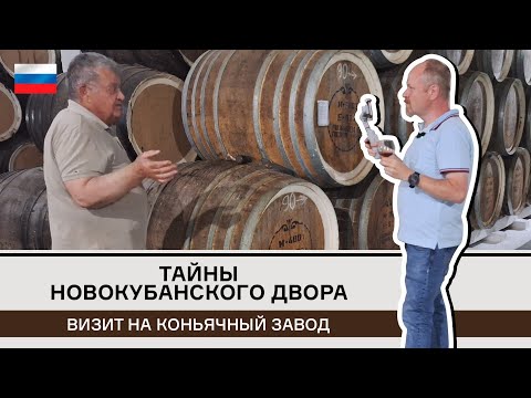 Видео: Тайны новокубанского двора. Коньячный завод в компании легендарного винокура Дробязко. Часть 1
