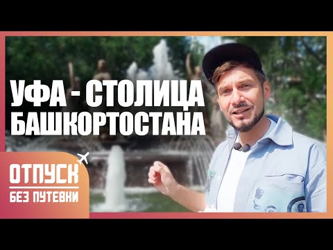 Видео: УФА. СОВРЕМЕННЫЙ МЕГАПОЛИС. Отпуск без путёвки