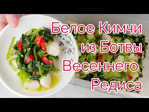 Видео: Корейское Белое Кимчи из Ботвы Весеннего Редиса Рецепт Korean Radish Tops White Kimchi Recipe 열무김치