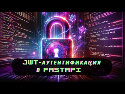 Видео: JWT-аутентификация на FastAPI [Junior]