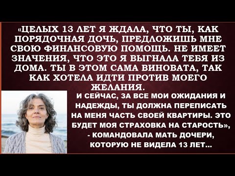 Видео: - Ты выбилась в люди, дочка, и должна содержать меня. Закон на моей стороне, так что готовь денежки