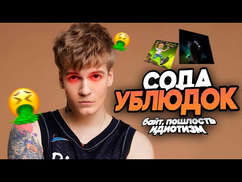 Видео: SODA LUV ХУДШИЙ РЕПЕР